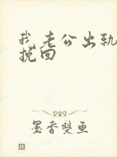 我老公出轨如何挽回