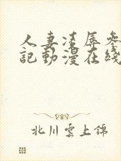 人妻凌辱参观日记动漫在线观看