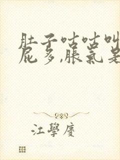 肚子咕咕叫,放屁多,胀气是什么原因