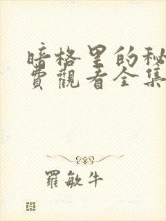 暗格里的秘密免费观看全集电视剧