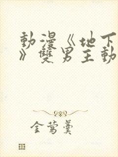 动漫《地下偶像》双男主动漫在线观