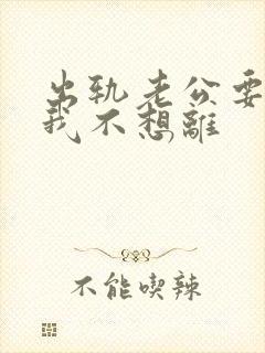 出轨老公要离婚我不想离