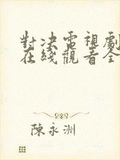 对决电视剧免费在线观看全集