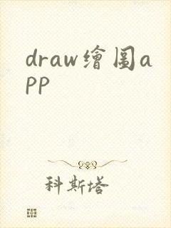 draw绘图app封面