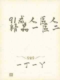 91成人区人妻精品一区二区