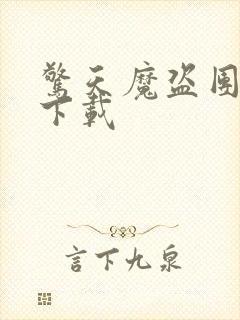 惊天魔盗团2 下载