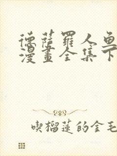 德萨罗人鱼免费漫画全集下拉式