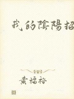 我的阴阳招魂灯