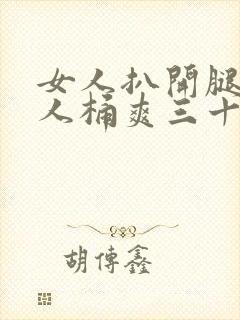 女人扒开腿让男人桶爽三十分钟封面