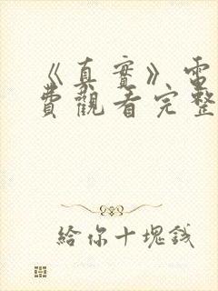 《真实》电影免费观看完整封面