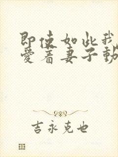 即使如此我还是爱着妻子动漫第二集封面