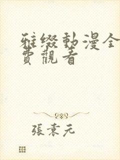 雅缀动漫全集免费观看