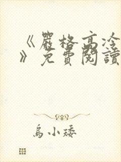 《严格高冷教师》免费阅读