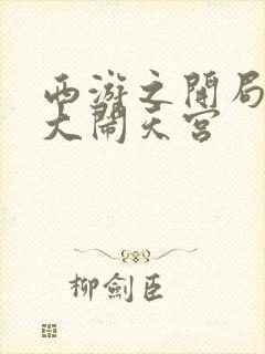 西游之开局拒绝大闹天宫