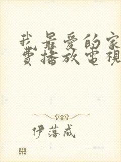 我最爱的家人免费播放电视剧