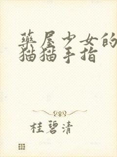 药屋少女的呢喃猫猫手指