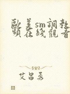 欧美sm调教视频在线观看