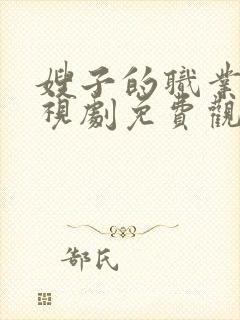 嫂子的职业5电视剧免费观看全集