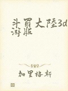斗罗大陆3d手游版封面