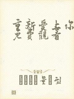 重新爱上你泰剧免费观看