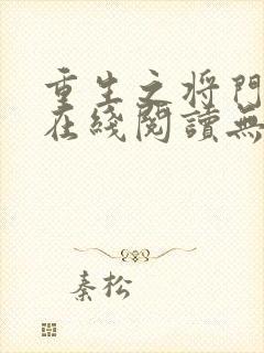 重生之将门毒后在线阅读无弹窗