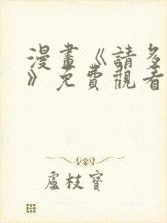 漫画《请多关照》免费观看封面