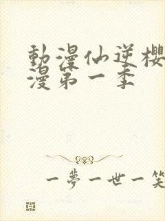 动漫仙逆樱花动漫第一季