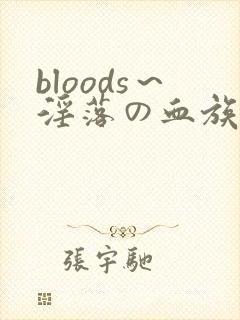 bloods～淫落の血族