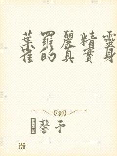 叶罗丽精灵梦孔雀的真实身份是什么