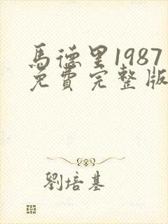 马德里1987免费完整版