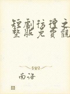 短剧彷徨之刃完整版免费观看高清