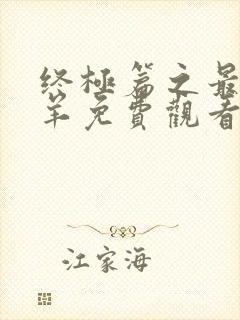 终极篇之最后羔羊免费观看