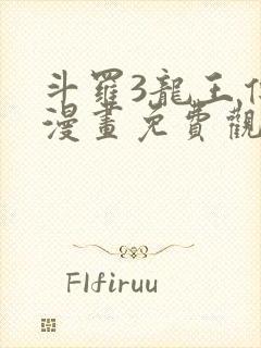 斗罗3龙王传说漫画免费观看封面