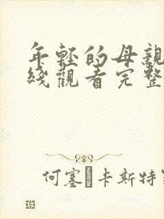 年轻的母亲1在线观看完整版