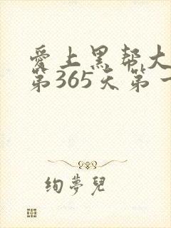 爱上黑帮大佬的第365天第一季