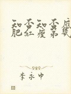 知否知否应是绿肥红瘦第几集长大