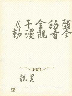 《千金的堕落》动漫观看全集免费封面