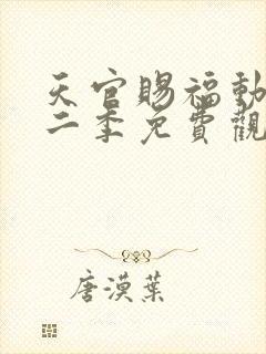 天官赐福动漫第二季免费观看完整版高清