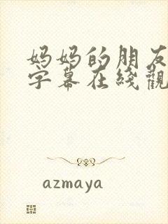 妈妈的朋友中文字幕在线观看免费封面