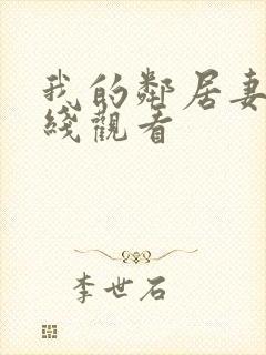 我的邻居妻子在线观看