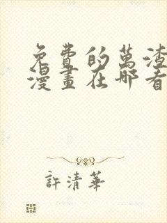 免费的万渣朝凰漫画在哪看