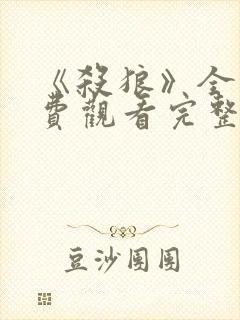 《杀狼》全集免费观看完整版