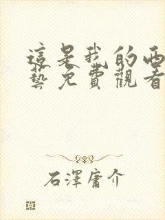 这是我的西游综艺免费观看星辰影院