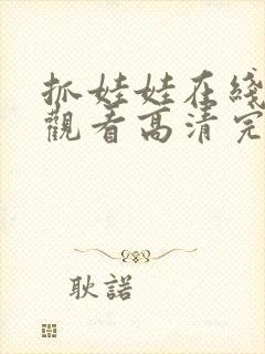 抓娃娃在线免费观看高清完整版