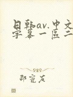 日韩av.中文字幕一区二区