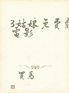 3姑娘免费观看电影