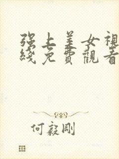 强上美女视频在线免费观看网址