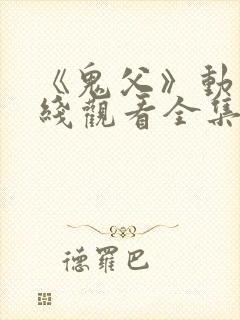 《鬼父》动漫在线观看全集封面