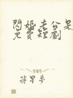 闪婚老公是总裁免费短剧