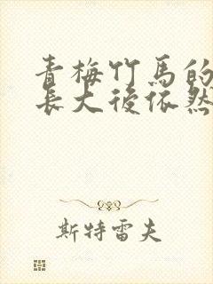 青梅竹马的她,长大后依然温柔封面